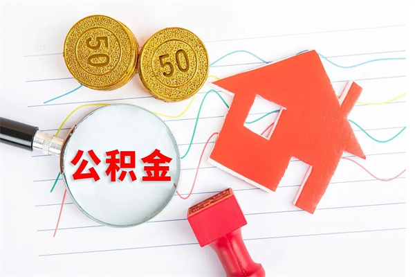 贵州公积金在什么情况下可以取出来（住房公积金什么情况能取）