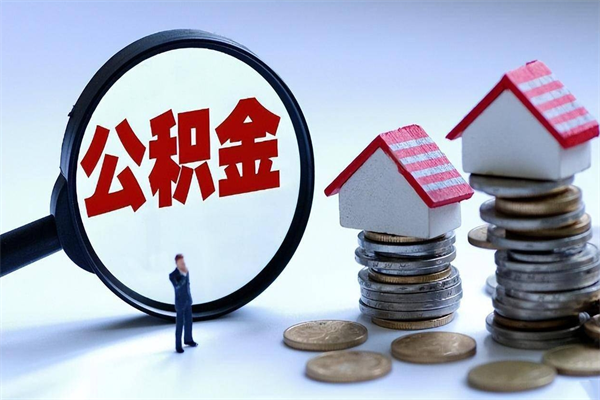 贵州取住房公积金怎么取（如何取住房公积金）