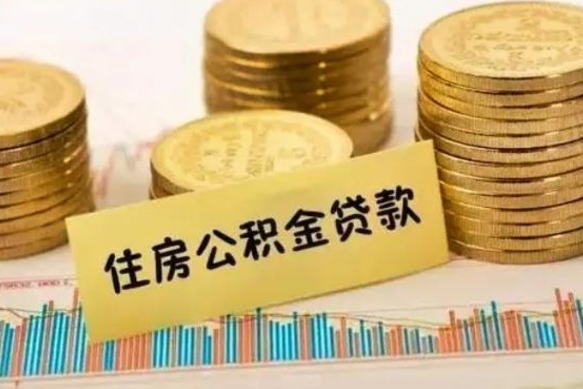 贵州离职后可以取公积金么（离职以后能取公积金吗）