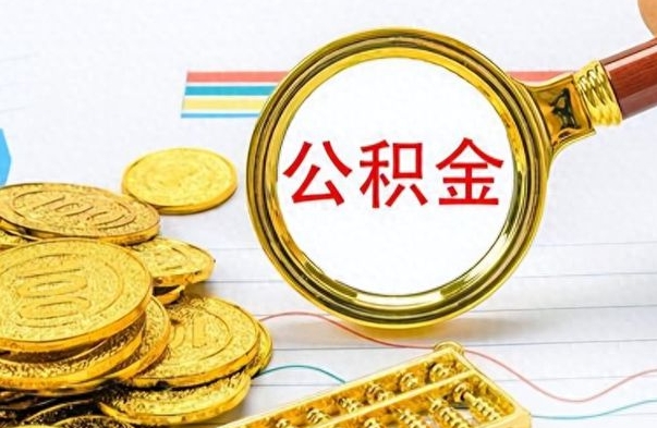 贵州公积金在什么情况下可以取出来（住房公积金什么情况能取）